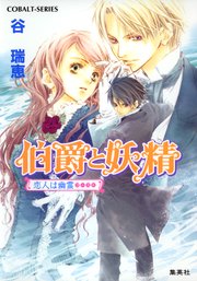 伯爵と妖精 恋人は幽霊
