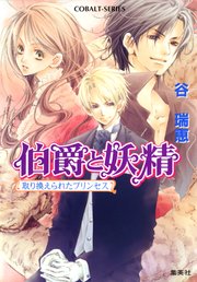 伯爵と妖精 取り換えられたプリンセス