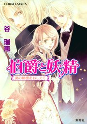 伯爵と妖精 涙の秘密をおしえて