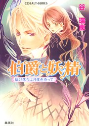 伯爵と妖精 駆け落ちは月夜を待って