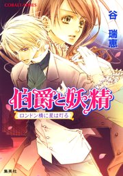 伯爵と妖精 ロンドン橋に星は灯る