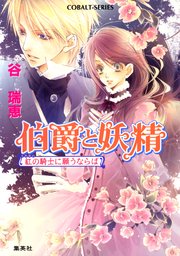伯爵と妖精 紅の騎士に願うならば