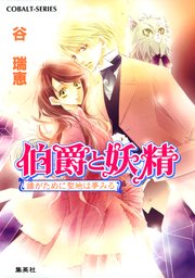 伯爵と妖精 誰がために聖地は夢みる