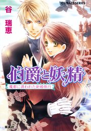 伯爵と妖精 魔都に誘われた新婚旅行