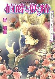 伯爵と妖精 永久の想いを旋律にのせて