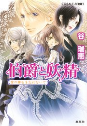 伯爵と妖精 愛の輝石を忘れないで