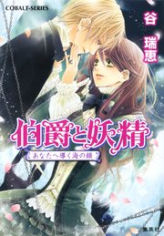 伯爵と妖精 あなたへ導く海の鎖