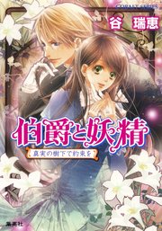 伯爵と妖精 真実の樹下で約束を