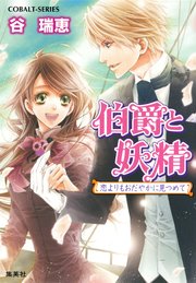 伯爵と妖精 恋よりもおだやかに見つめて