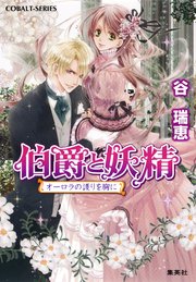 伯爵と妖精 オーロラの護りを胸に