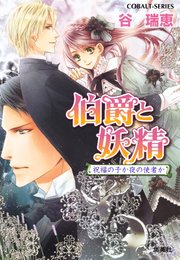 伯爵と妖精 祝福の子か夜の使者か