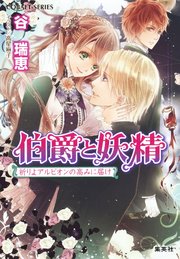 伯爵と妖精 祈りよアルビオンの高みに届け