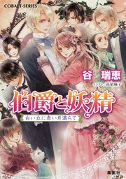 伯爵と妖精 白い丘に赤い月満ちて