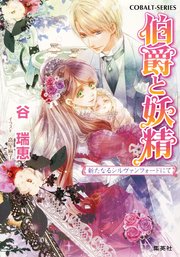 伯爵と妖精 新たなるシルヴァンフォードにて
