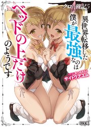 【電子版限定特典付き】クロの戦記5 異世界転移した僕が最強なのはベッドの上だけのようです