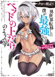 【電子版限定特典付き】クロの戦記6 異世界転移した僕が最強なのはベッドの上だけのようです