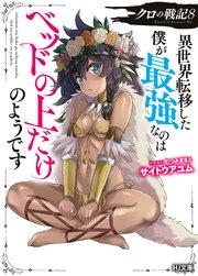 【電子版限定特典付き】クロの戦記8 異世界転移した僕が最強なのはベッドの上だけのようです