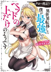 【電子版限定特典付き】クロの戦記9 異世界転移した僕が最強なのはベッドの上だけのようです