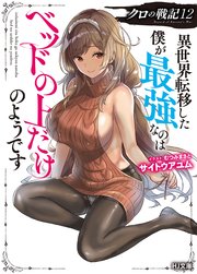 【電子版限定特典付き】クロの戦記12 異世界転移した僕が最強なのはベッドの上だけのようです