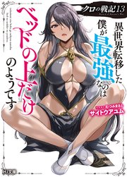 【電子版限定特典付き】クロの戦記13 異世界転移した僕が最強なのはベッドの上だけのようです