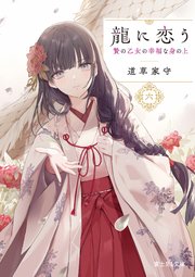 龍に恋う 六 贄の乙女の幸福な身の上