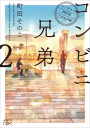 コンビニ兄弟2―テンダネス門司港こがね村店―（新潮文庫nex）