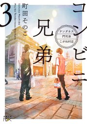 コンビニ兄弟3―テンダネス門司港こがね村店―（新潮文庫nex）