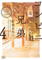 コンビニ兄弟4－テンダネス門司港こがね村店－（新潮文庫nex）