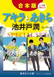 アキラとあきら（上下巻）