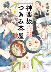 神楽坂つきみ茶屋４　頂上決戦の七夕料理