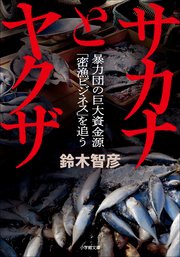 サカナとヤクザ ～暴力団の巨大資金源「密漁ビジネス」を追う～