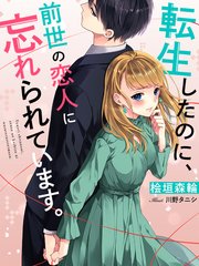 転生したのに、前世の恋人に忘れられています。