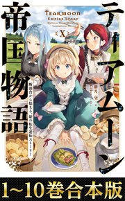 ティアムーン帝国物語～断頭台から始まる、姫の転生逆転ストーリー～