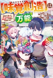 【味覚創造】は万能です ～神様から貰ったチートスキルで異世界一の料理人を目指します～