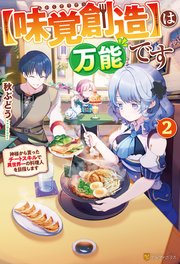 【味覚創造】は万能です  ～神様から貰ったチートスキルで異世界一の料理人を目指します～2