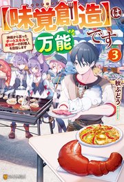 【味覚創造】は万能です ～神様から貰ったチートスキルで異世界一の料理人を目指します～3