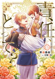 責任、とって？