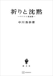 祈りと沈黙 キリスト教論集