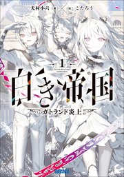 白き帝国