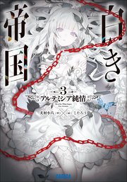 白き帝国 ３　～アルテミシア純情～