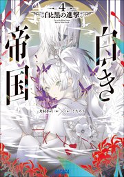 白き帝国 ４　～白と黒の進撃～