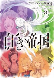 白き帝国 ８　～ジュノーの裁定～