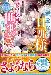親愛なる旦那様、妻の役目は世継ぎを設けるだけと聞いておりましたが～虐げられ才女の幸せな結婚～ 表紙