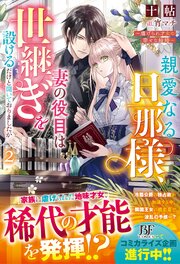 親愛なる旦那様、妻の役目は世継ぎを設けるだけと聞いておりましたが～虐げられ才女の幸せな結婚～2【電子限定SS付き】