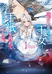 選ばれなかった王女は、手紙を残して消えることにした。 表紙