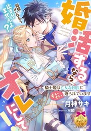 婚活するならオレにして！ 騎士姫は乙女な団長にぐいぐい迫られています