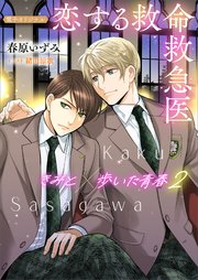 恋する救命救急医　きみと歩いた青春２