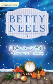 リトル・ムーンライト ベティ・ニールズ・コレクション