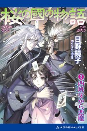 桜の國の物語