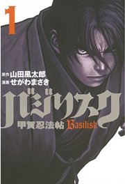バジリスク～甲賀忍法帖～